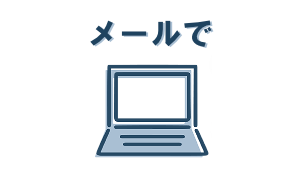メールでお問い合わせ